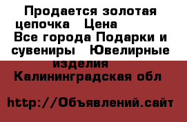 Продается золотая цепочка › Цена ­ 5 000 - Все города Подарки и сувениры » Ювелирные изделия   . Калининградская обл.